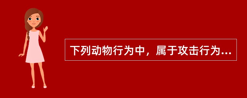 下列动物行为中，属于攻击行为的是（）。