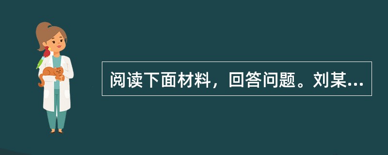 阅读下面材料，回答问题。刘某是一名初中二年级的学生，他特喜欢罗纳尔多，于是把头发