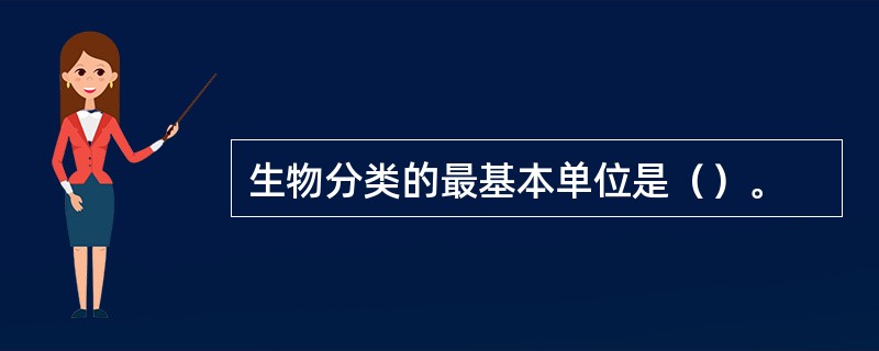 生物分类的最基本单位是（）。