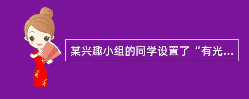 某兴趣小组的同学设置了“有光”和“无光”两种环境条件，探究“光对大豆发芽的影响”