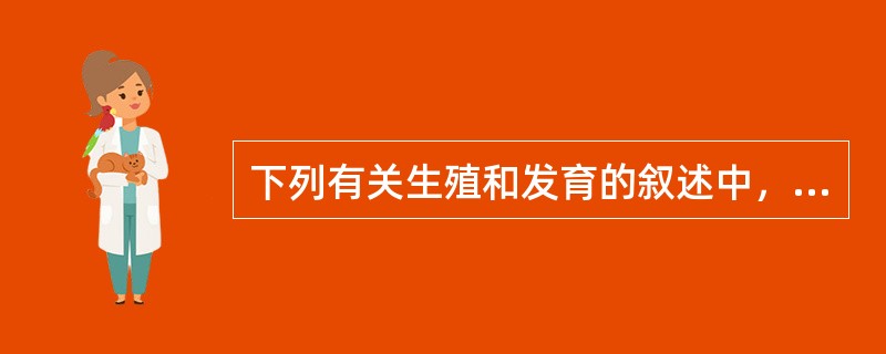 下列有关生殖和发育的叙述中，不正确的是（）。