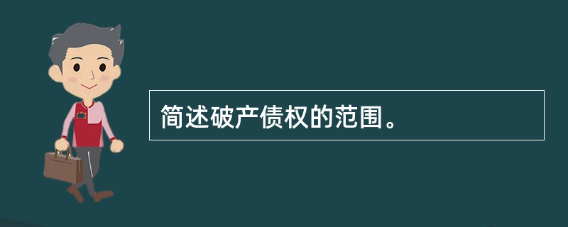 简述破产债权的范围。