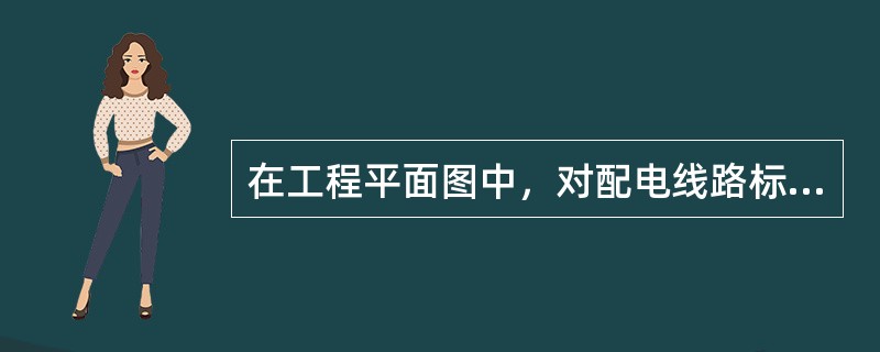 在工程平面图中，对配电线路标注的符号为：a-b（c×d）e-f，说明符号中各字母