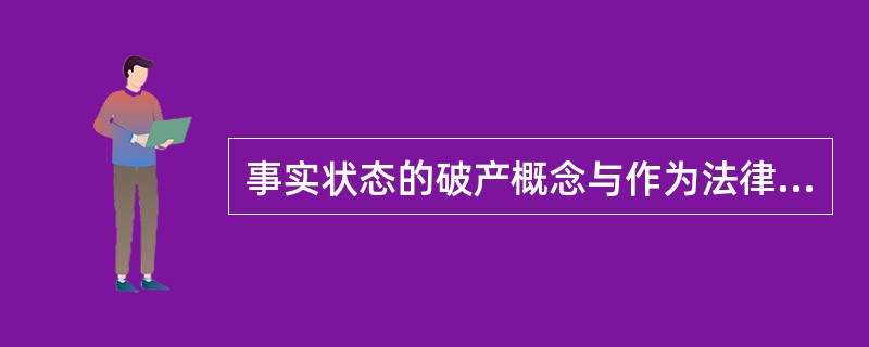 事实状态的破产概念与作为法律程序的破产概念的区别。