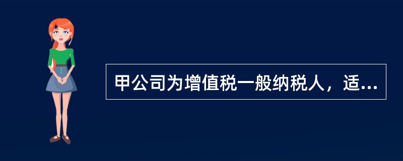 甲公司为增值税一般纳税人，适用的增值税税率为17%。20×1年12月31日库存A