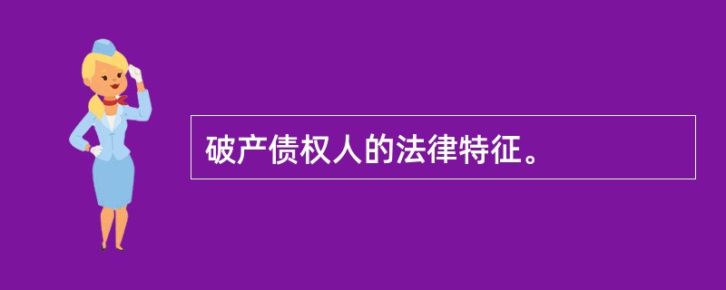 破产债权人的法律特征。