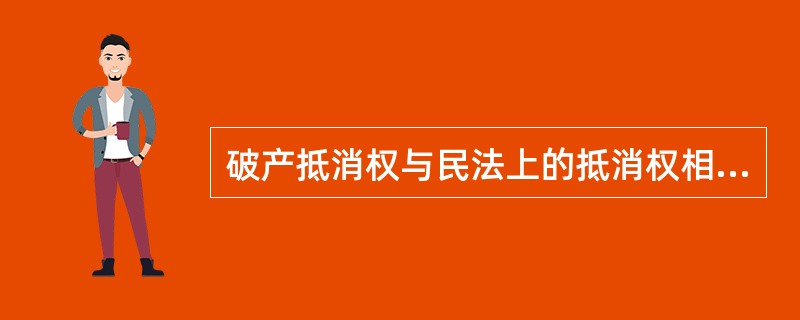 破产抵消权与民法上的抵消权相比有哪些特点？