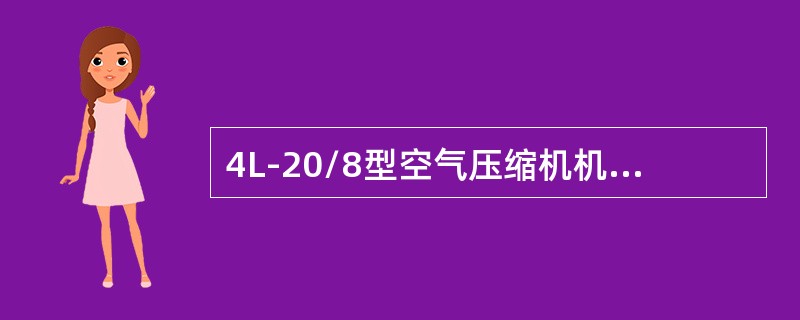 4L-20/8型空气压缩机机身油池内温度不超过（）。
