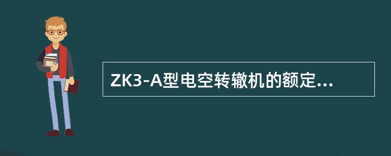 ZK3-A型电空转辙机的额定气压为（）Mpa。