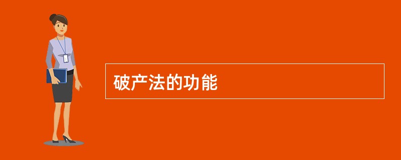 破产法的功能