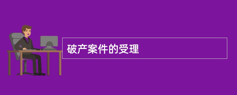 破产案件的受理