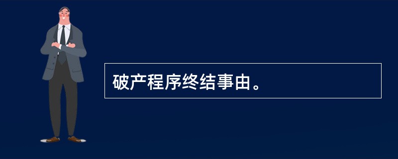 破产程序终结事由。