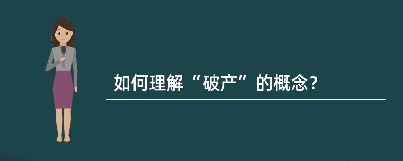 如何理解“破产”的概念？