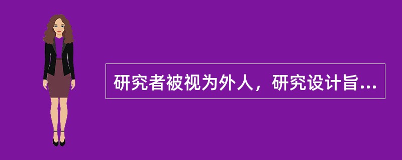 研究者被视为外人，研究设计旨在排除研究者对研究对象的可能影响，这是（）的特性之一