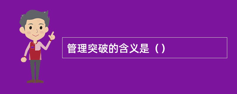 管理突破的含义是（）