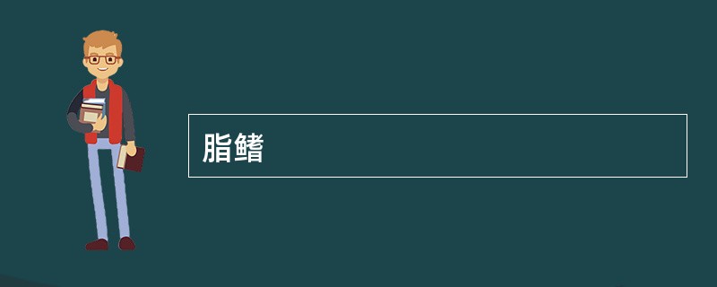 脂鳍