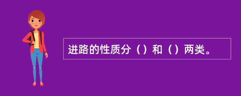 进路的性质分（）和（）两类。