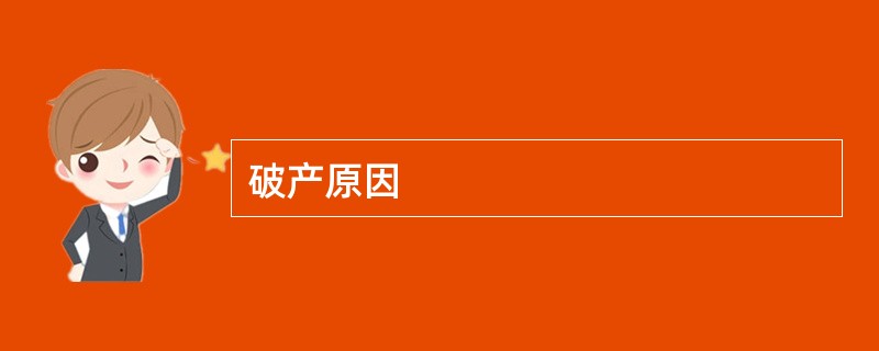 破产原因