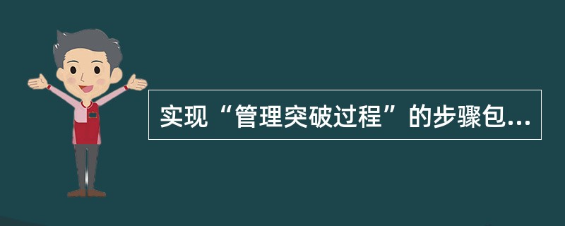 实现“管理突破过程”的步骤包括（）