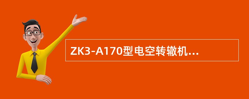 ZK3-A170型电空转辙机的额定负载为（）N。