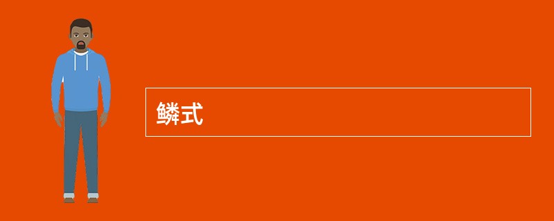 鳞式