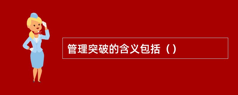 管理突破的含义包括（）