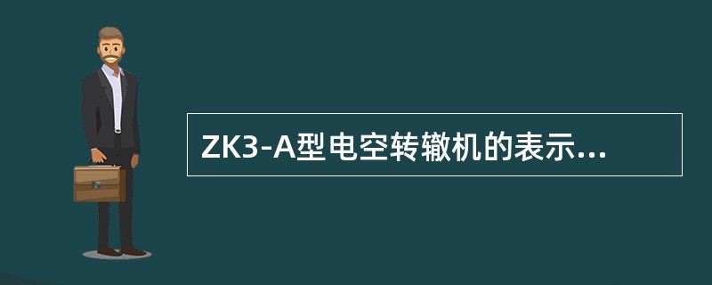 ZK3-A型电空转辙机的表示杆与活塞动程差不大于（）mm。