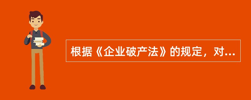 根据《企业破产法》的规定，对债务人的特定财产享有担保权的债权人，未放弃优先受偿权