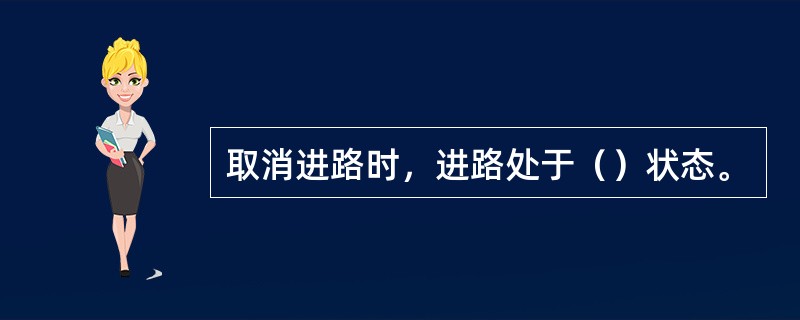 取消进路时，进路处于（）状态。