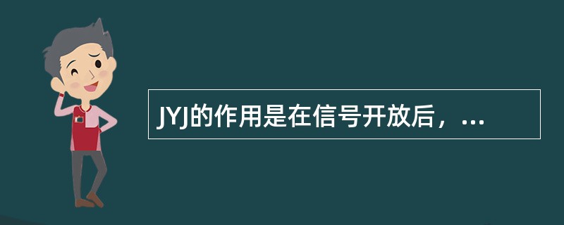 JYJ的作用是在信号开放后，用来反映进路的（）状态。