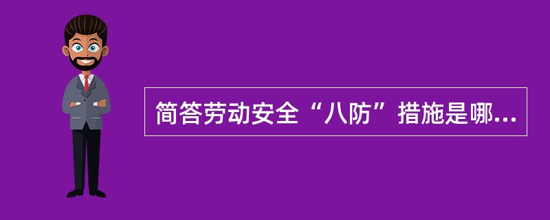 简答劳动安全“八防”措施是哪些？