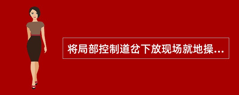 将局部控制道岔下放现场就地操纵时，信号楼值班员应先确认（），然后再按下（）。