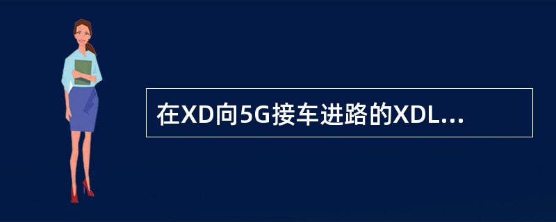 在XD向5G接车进路的XDLXJ电路中用（）条件证明进路空闲，用（）条件证明本咽