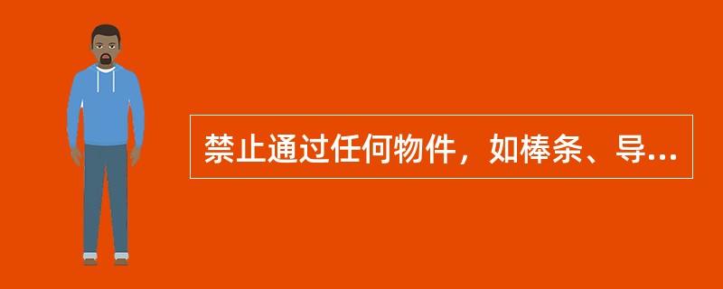 禁止通过任何物件，如棒条、导线、水流等与（）接触。（接触网特殊带电作业除外）。