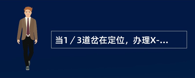 当1／3道岔在定位，办理X-5G接车的基本进路，信号开放后，3DG发生瞬间短路，