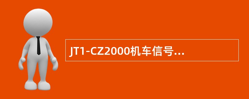 JT1-CZ2000机车信号主机板电源块输入为直流（）