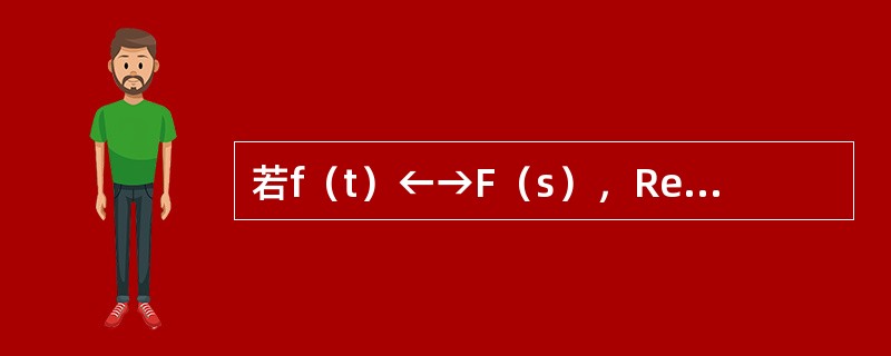 若f（t）←→F（s），Re[s]>s0，且有实数a>0，则f（at）←→（）。