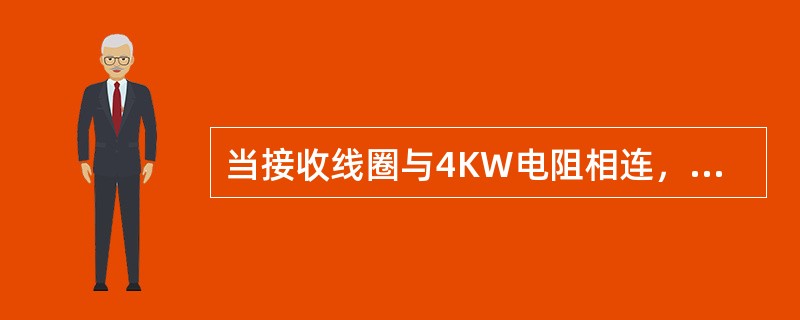 当接收线圈与4KW电阻相连，载频2300HZ，钢轨短路电流255MA时，接收电压