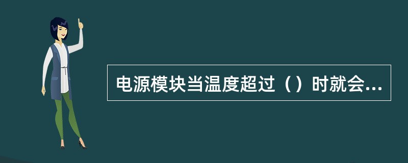电源模块当温度超过（）时就会自动关闭。