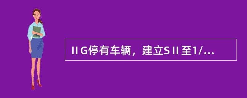 ⅡG停有车辆，建立SⅡ至1/19WG调车进路，信号开放后若19-27DG发生人工