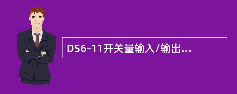 DS6-11开关量输入/输出板是块（）数据输入/输出板。