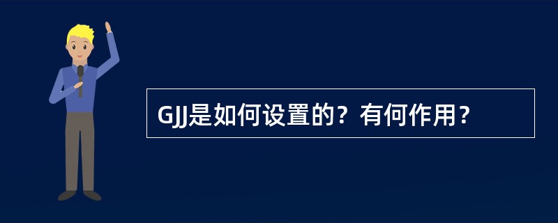 GJJ是如何设置的？有何作用？