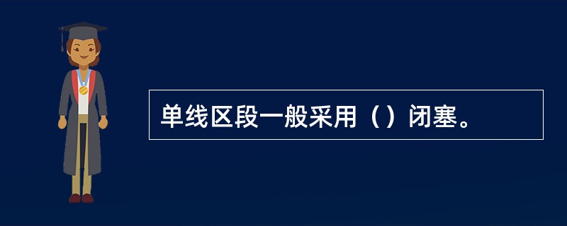 单线区段一般采用（）闭塞。