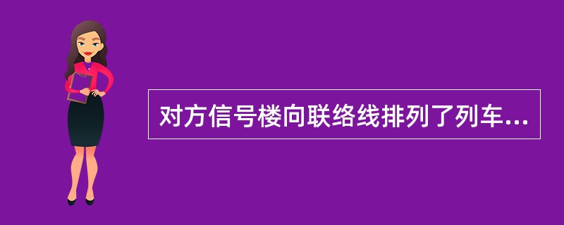 对方信号楼向联络线排列了列车进路时，亮绿色表示灯。