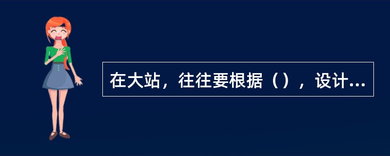 在大站，往往要根据（），设计局部控制道岔。