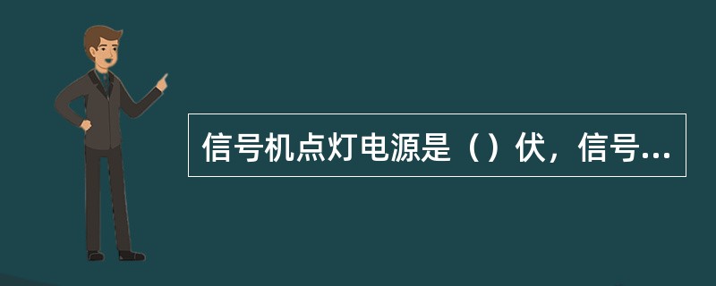 信号机点灯电源是（）伏，信号灯泡点灯电压是（）伏；在信号机点灯电路中，设置灯丝转