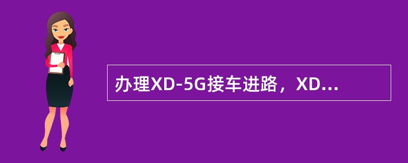 办理XD-5G接车进路，XD开放后，列车刚压入接近区段时发现7DG区段故障，值班