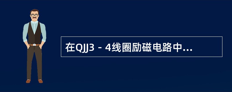 在QJJ3－4线圈励磁电路中接入本区段的DGJF第六组接点的作用是什么？在GJJ