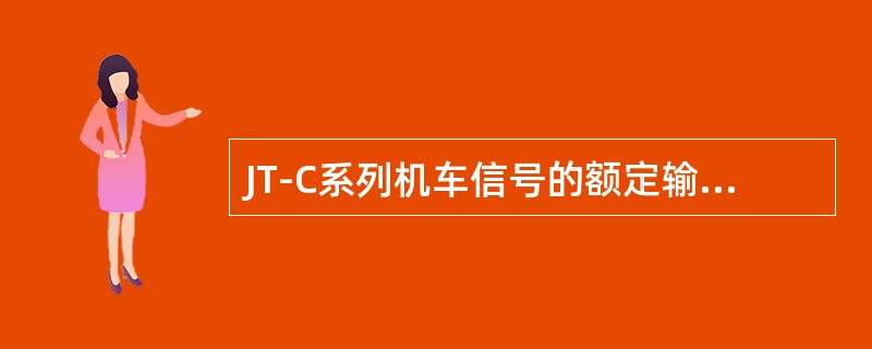 JT-C系列机车信号的额定输入电压DC110V，机车电源在（）范围内变化，系统应