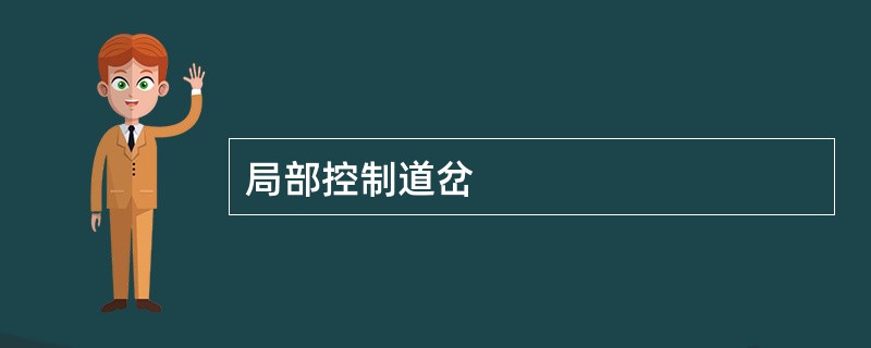 局部控制道岔